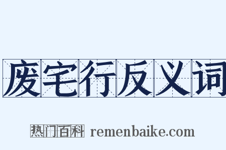 废宅行反义词是什么意思的图片
